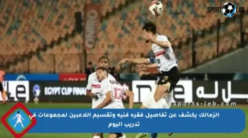 الزمالك يكشف عن تفاصيل فقرة فنية وتقسيم اللاعبين لمجموعات في تدريب اليوم